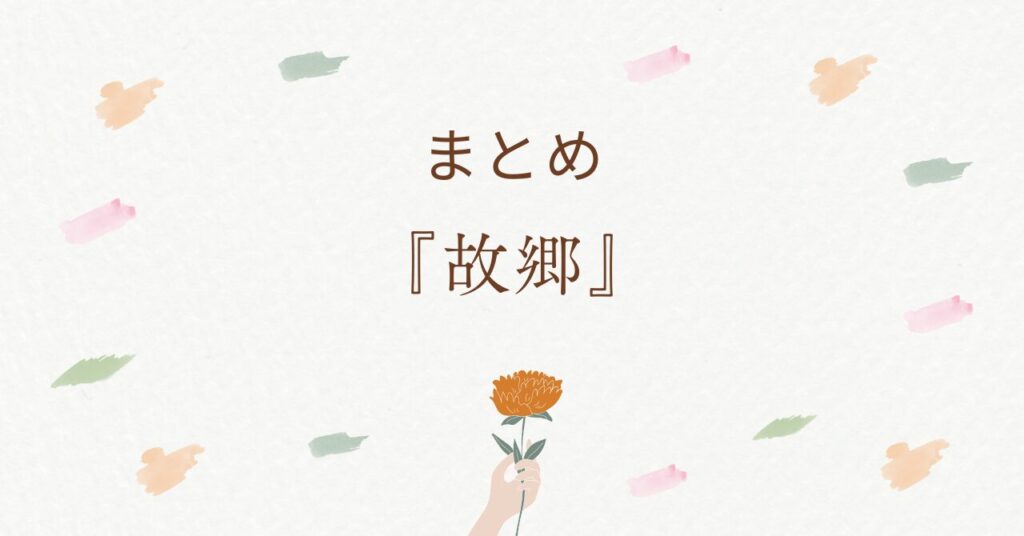 【魯迅の名作】「故郷」のあらすじを徹底解説！時代背景も解き明かす あらすじの泉